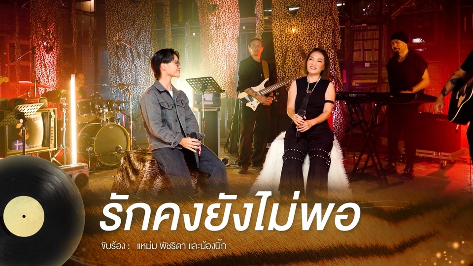 รักคงยังไม่พอ