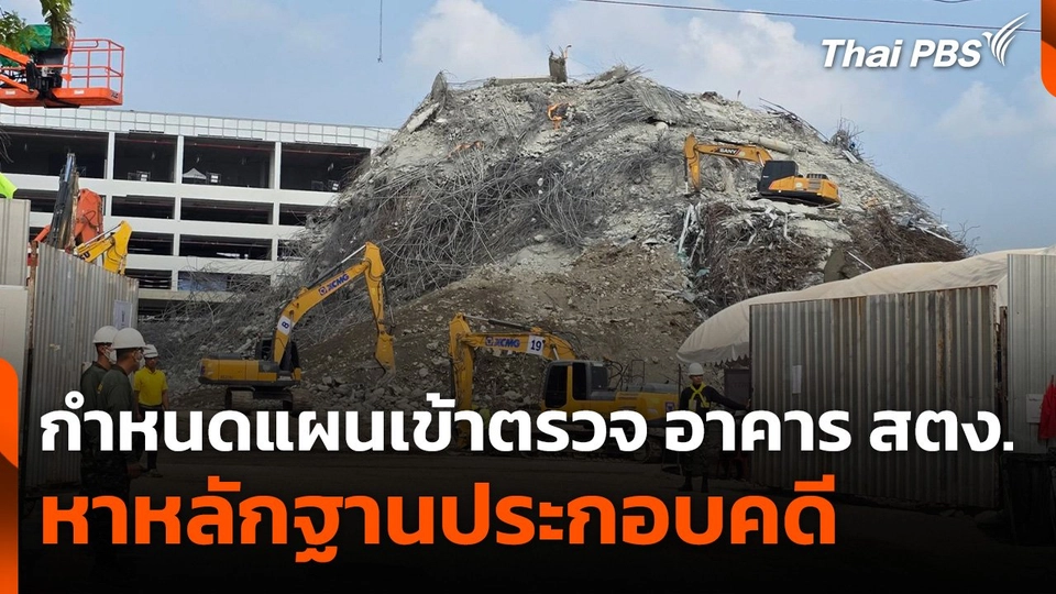 กำหนดแผนเข้าตรวจ อาคาร สตง.หาหลักฐานประกอบคดี