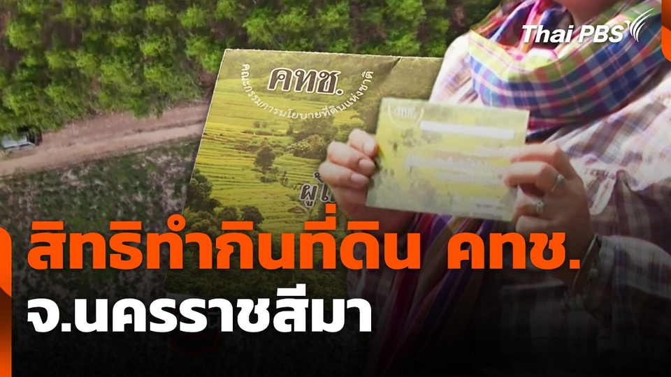 สถานีร้องเรียน : สิทธิทำกินที่ดิน คทช. จ.นครราชสีมา