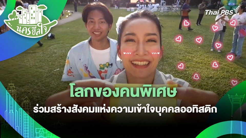 นครฮีลใจ : โลกของคนพิเศษ ร่วมสร้างสังคมแห่งความเข้าใจบุคคลออทิสติก