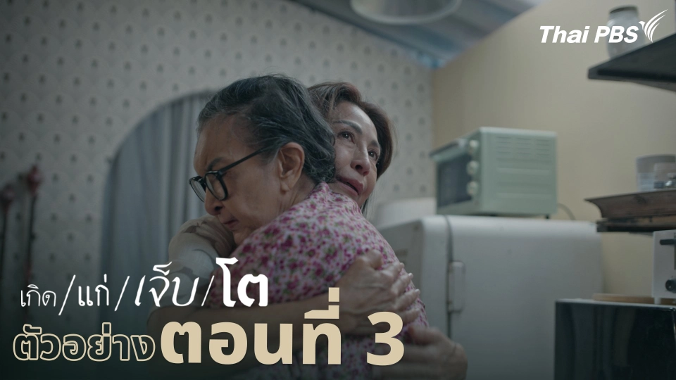 ตัวอย่าง | ละคร เกิด/แก่/เจ็บ/โต EP.3 | 11 เม.ย. นี้ 20.30 น.