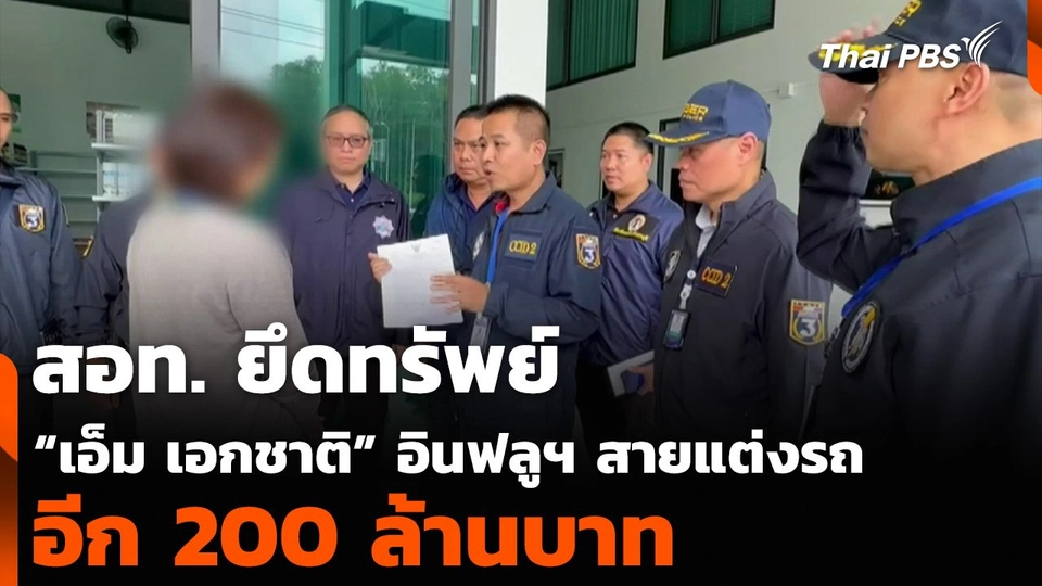 สอท. ยึดทรัพย์ “เอ็ม เอกชาติ” อินฟลูฯ สายแต่งรถ อีก 200 ล้านบาท