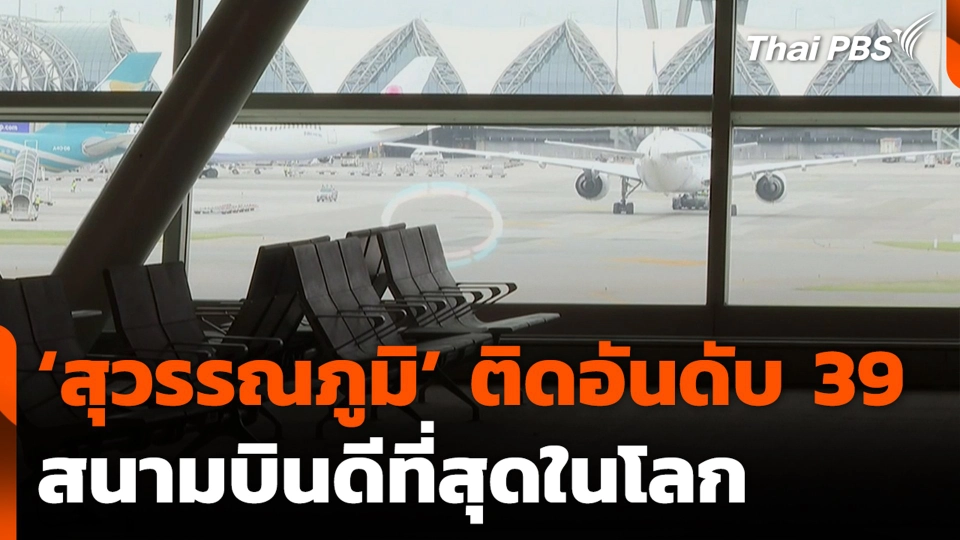 ‘สุวรรณภูมิ’ ติดอันดับ 39 สนามบินดีที่สุดในโลก