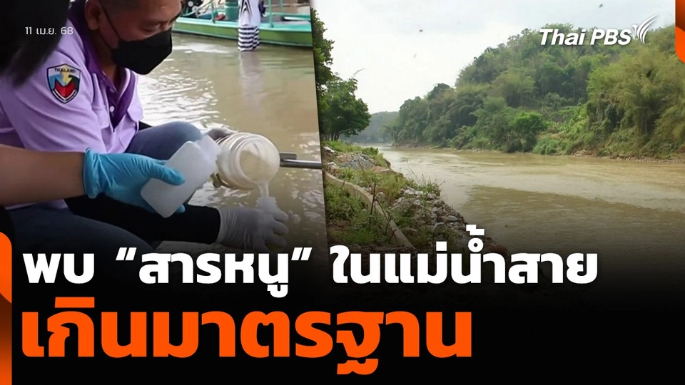 พบ “สารหนู” ในแม่น้ำสาย เกินมาตรฐาน