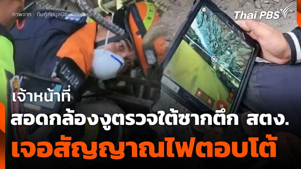จนท. สอดกล้องงูตรวจใต้ซากตึก สตง. เจอสัญญาณไฟตอบโต้