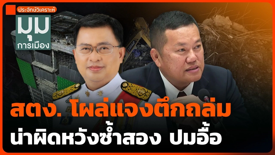 ประจักษ์วิเคราะห์ : สตง. โผล่แจงตึกถล่ม น่าผิดหวังซ้ำสอง ปมอื้อ