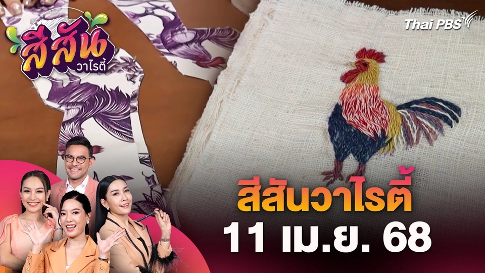 สีสันวาไรตี้ (11 เม.ย. 68)