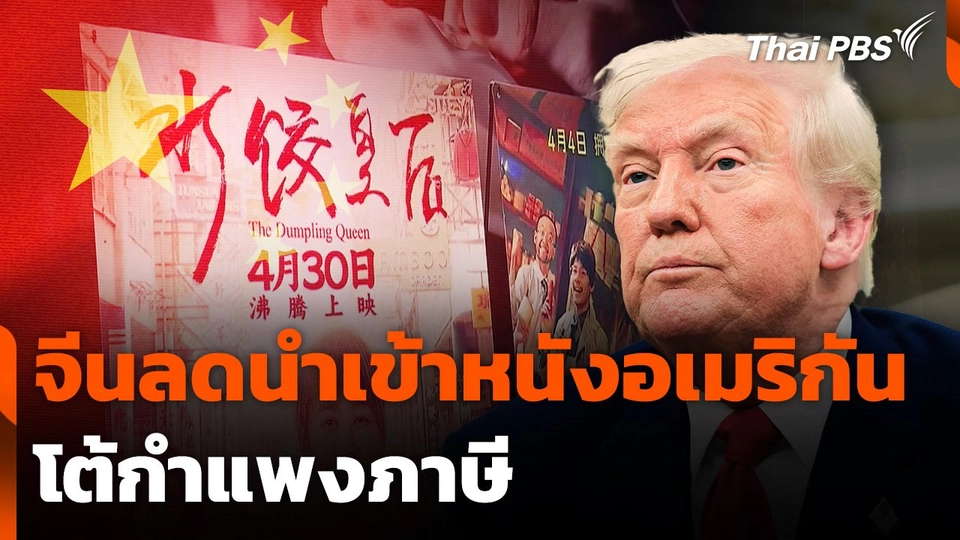 จีนลดนำเข้าหนังอเมริกันโต้กำแพงภาษี