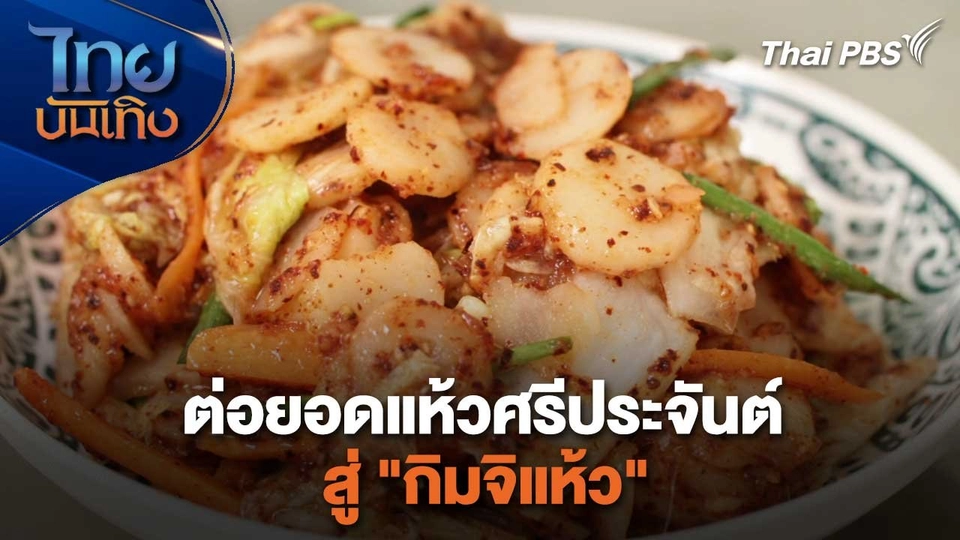 อิ่มมนต์รส : ต่อยอดแห้วศรีประจันต์ สู่ "กิมจิแห้ว"