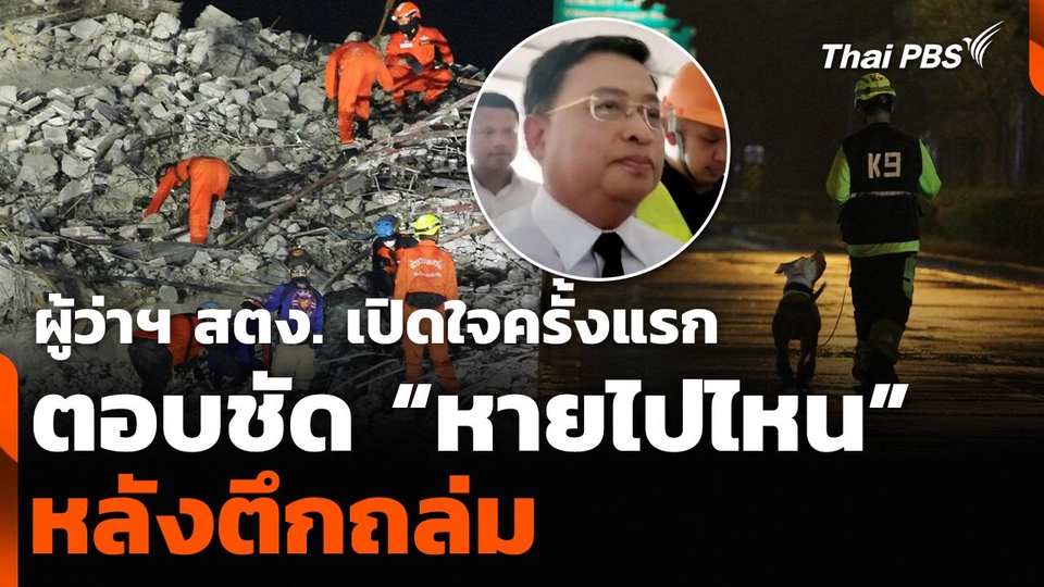 ผู้ว่าฯ สตง. เปิดใจครั้งแรก ตอบชัด “หายไปไหน” หลังตึกถล่ม