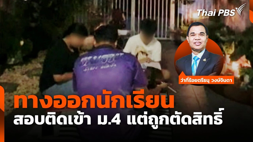 ทางออกนักเรียน สอบติดเข้า ม.4 แต่ถูกตัดสิทธิ์