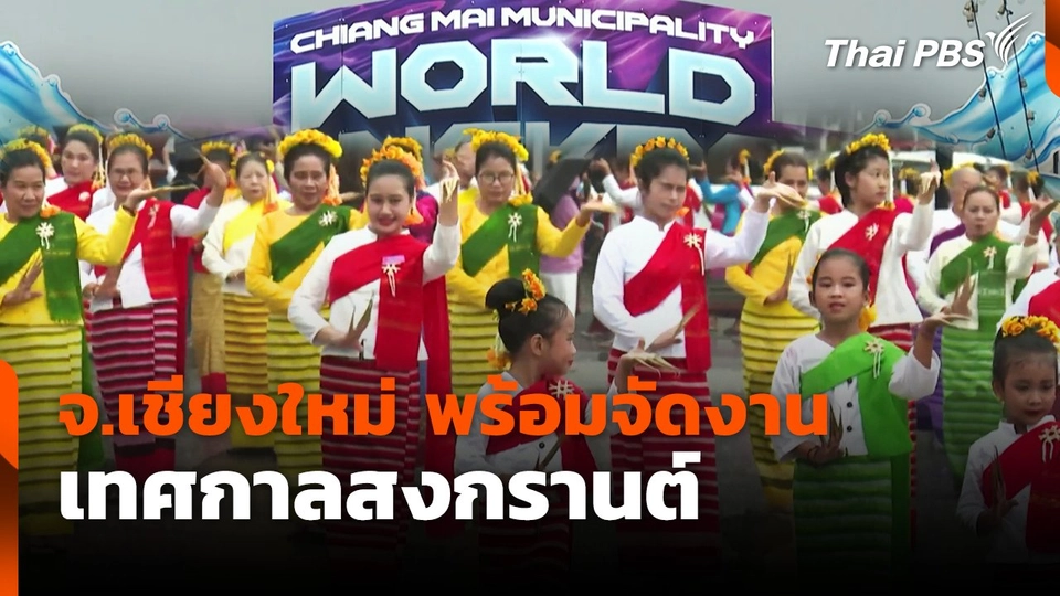 จ.เชียงใหม่ พร้อมจัดงานเทศกาลสงกรานต์