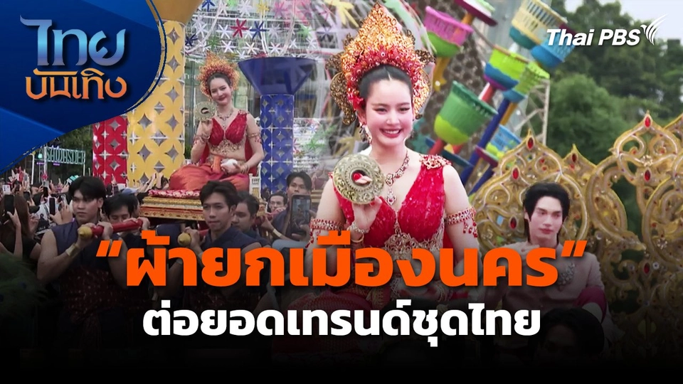 'โบว์ เมลดา' สวม 'ผ้ายกเมืองนคร' ต่อยอดเทรนด์ชุดไทย
