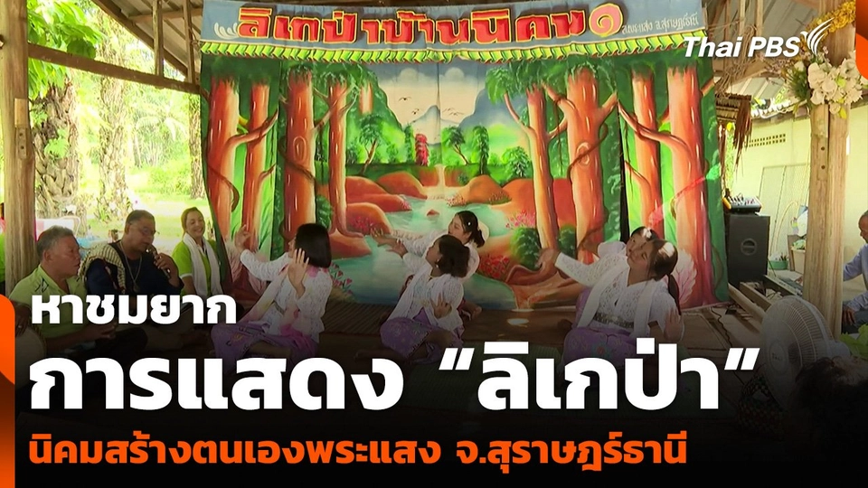 หาชมยาก การแสดง “ลิเกป่า” นิคมสร้างตนเองพระแสง จ.สุราษฎร์ธานี