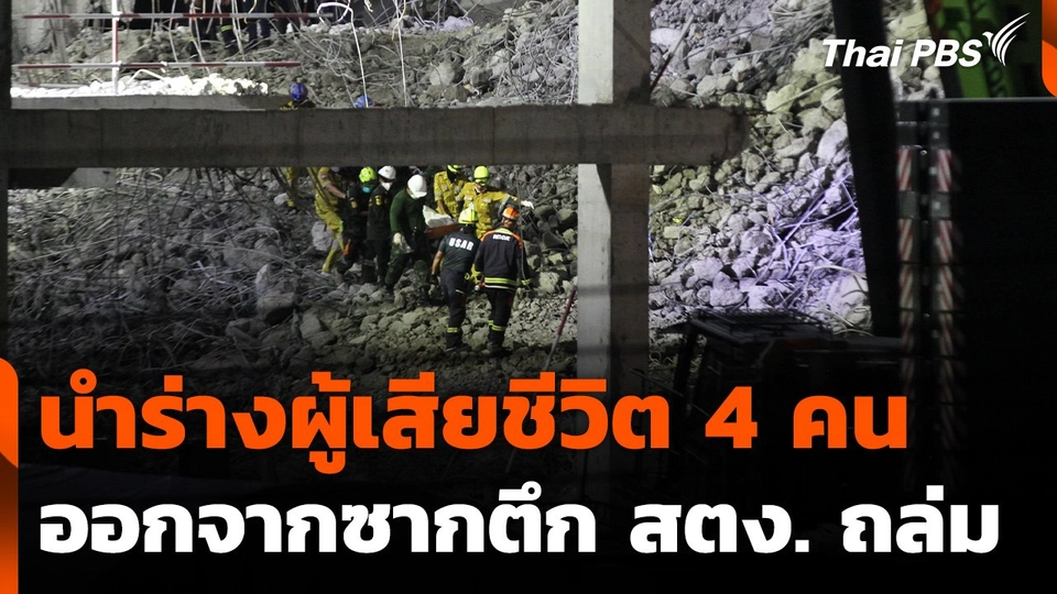 นำร่างผู้เสียชีวิต 4 คน ออกจากซากตึก สตง. ถล่ม