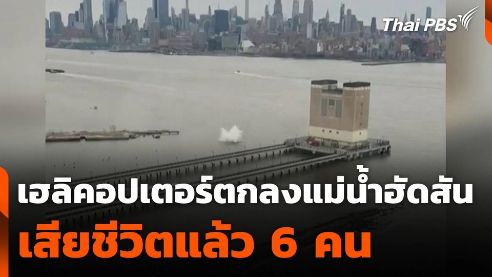 เฮลิคอปเตอร์ตกลงแม่น้ำในนิวยอร์ก เสียชีวิตแล้ว 6 คน