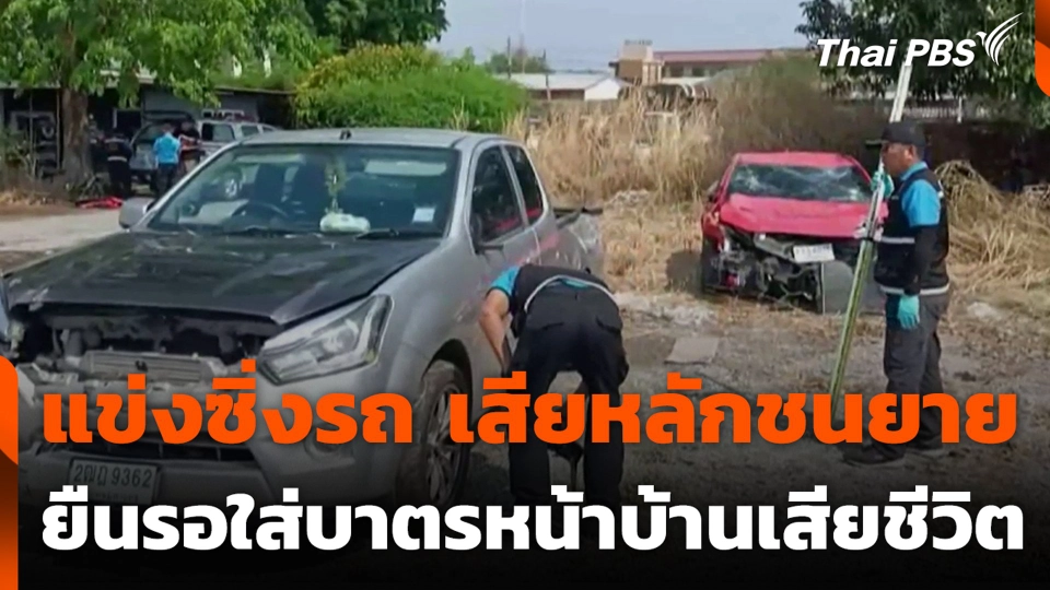 แข่งซิ่งรถ เสียหลักชนยาย ยืนรอใส่บาตรหน้าบ้านเสียชีวิต