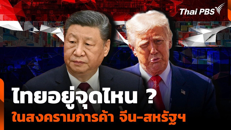 ไทยอยู่จุดไหน ? ในสงครามการค้า "จีน-สหรัฐฯ"