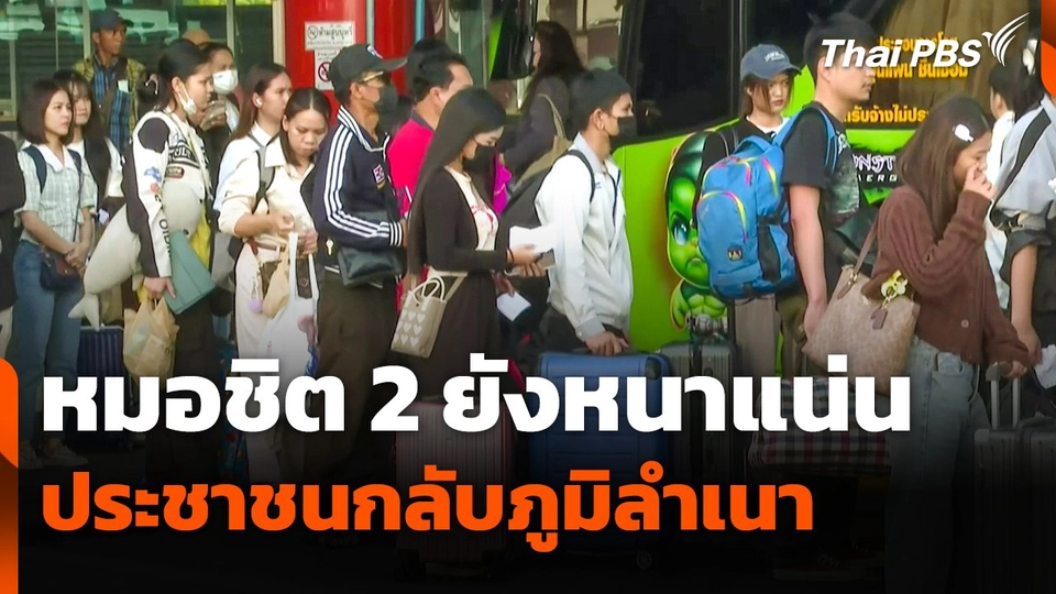 หมอชิต 2 ยังหนาแน่น ประชาชนเดินทางกลับภูมิลำเนา
