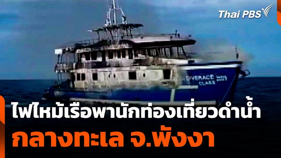 ไฟไหม้เรือพานักท่องเที่ยวดำน้ำกลางทะเล จ.พังงา