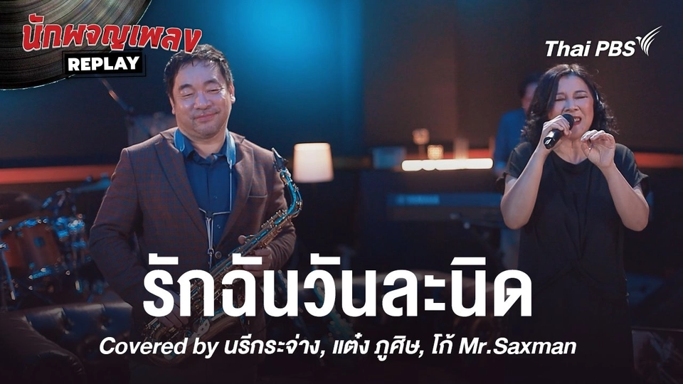 รักฉันวันละนิด - COCO JAZZ Covered by จุ๋ม นรีกระจ่าง x โก้ Mr.Saxman