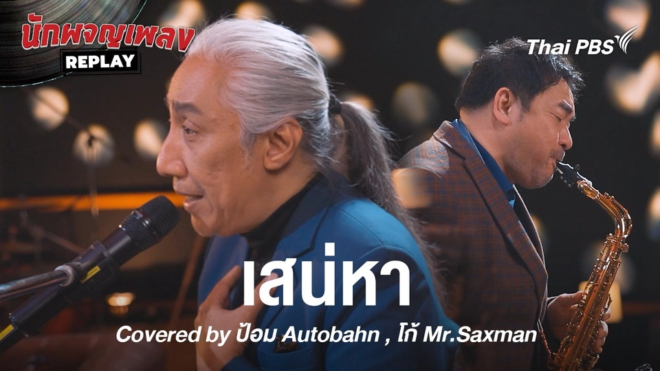 เสน่หา - สุเทพ วงศ์กำแหง Covered by ป้อม Autobahn x โก้ Mr.Saxman