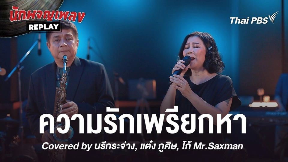 ความรักเพรียกหา - วินัย พันธุรักษ์ Covered by จุ๋ม นรีกระจ่าง x แต๋งภูศิษ