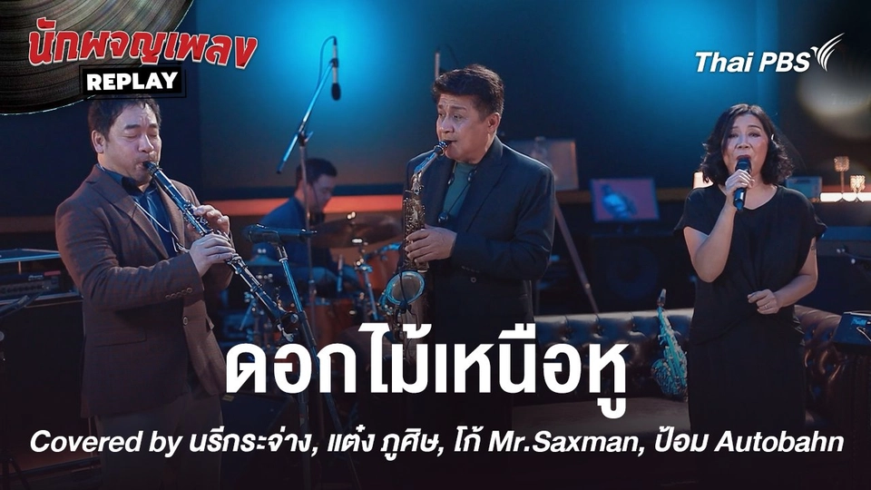 ดอกไม้เหนือหู - COCO JAZZ Covered by จุ๋ม นรีกระจ่าง x แต๋ง ภูศิษ x ป้อม Autobahn x โก้ Mr.Saxman
