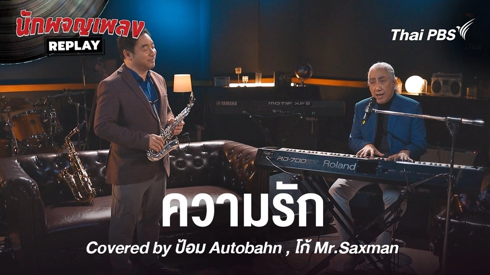 ความรัก - ป้อม Autobahn x โก้ Mr.Saxman