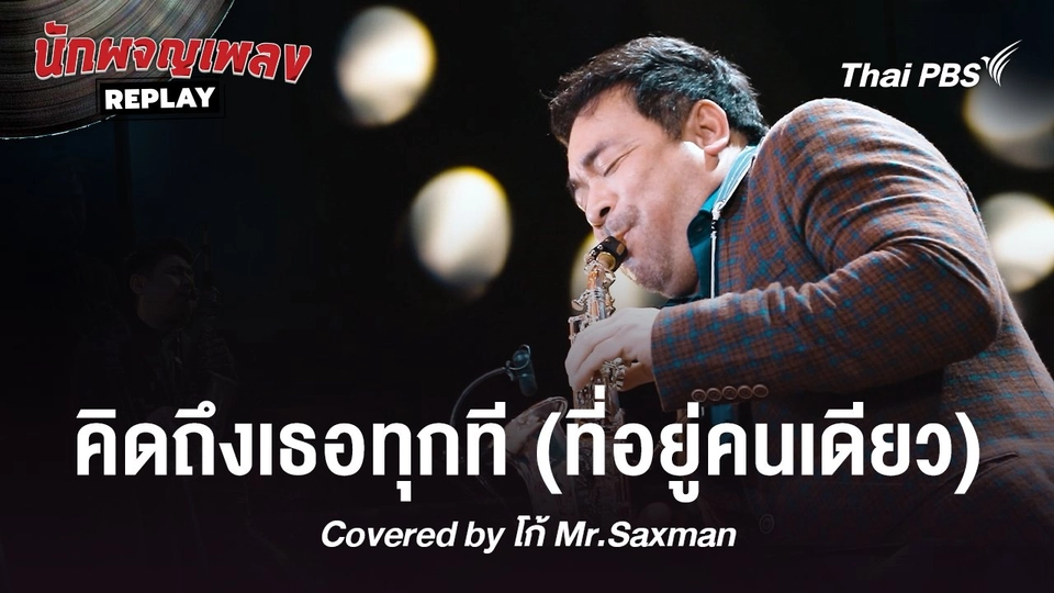 คิดถึงเธอทุกที (ที่อยู่คนเดียว) - โก้ Mr.Saxman
