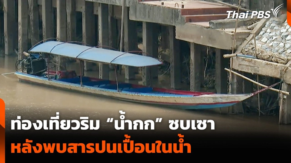 ท่องเที่ยวริม "น้ำกก" ซบเซา หลังพบสารปนเปื้อนในน้ำ