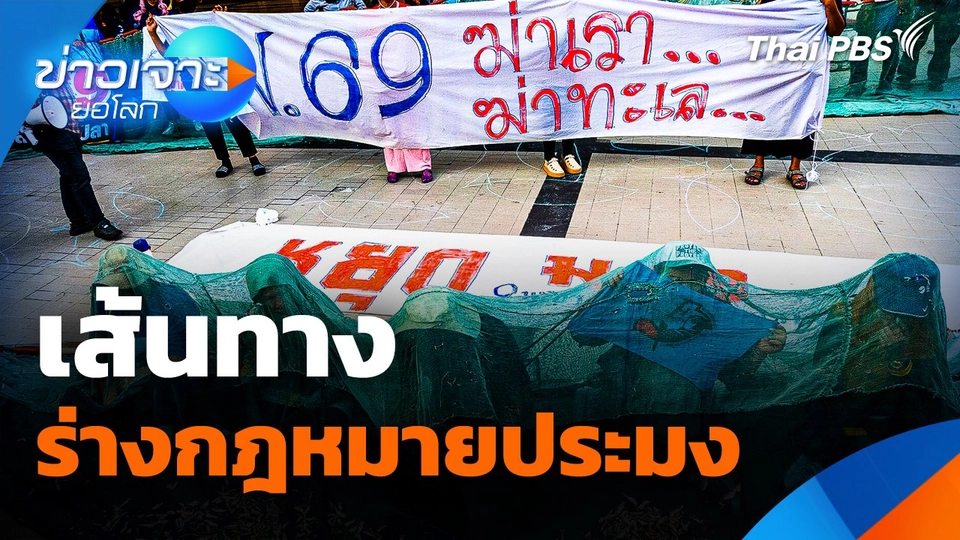 เส้นทางร่างกฎหมายประมง