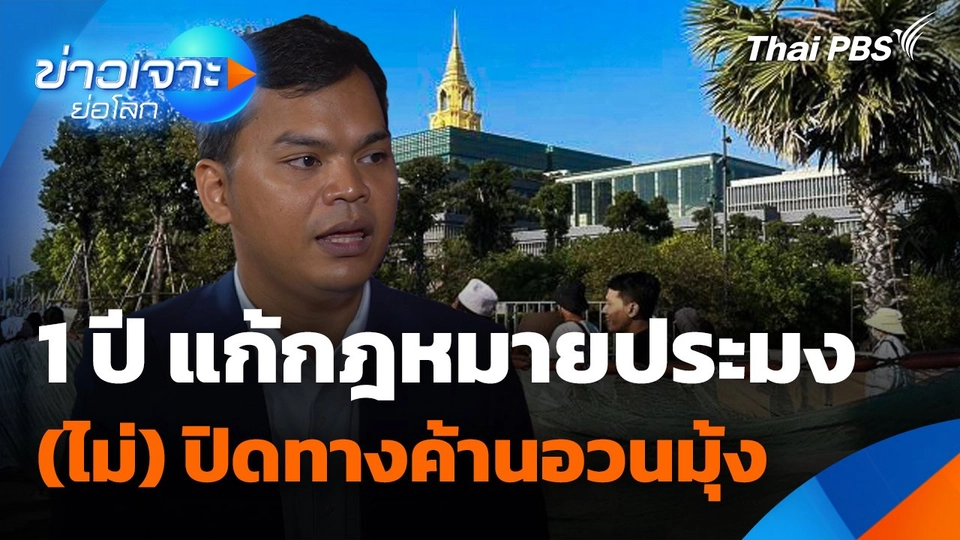 1 ปี แก้กฎหมายประมง (ไม่) ปิดทางค้านอวนมุ้ง