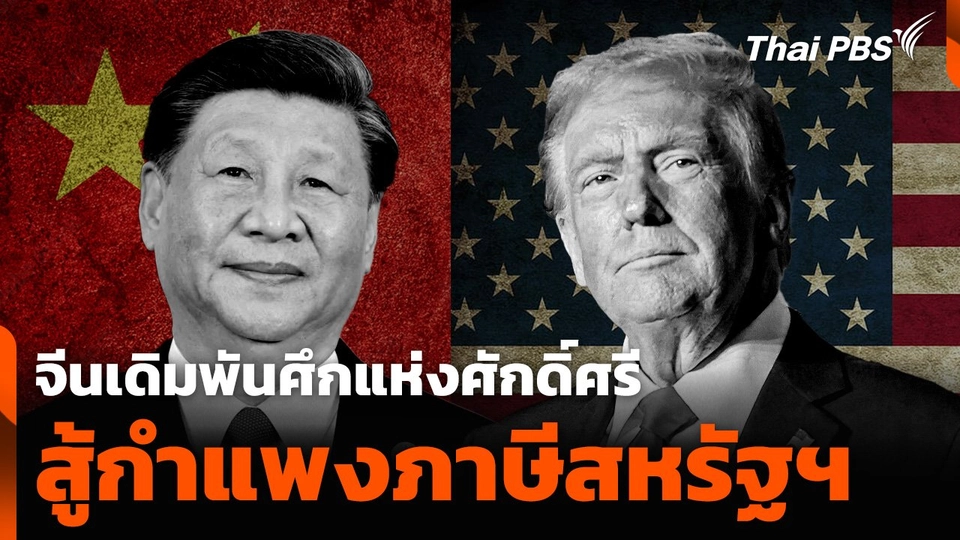 จีนเดิมพันศึกแห่งศักดิ์ศรีสู้กำแพงภาษีสหรัฐฯ