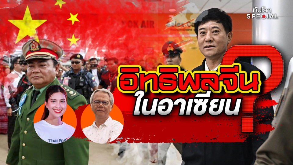 ทันโลก Special: อิทธิพลจีนในอาเซียน