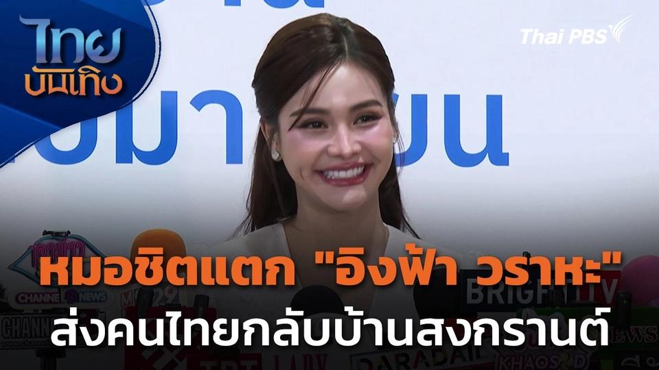 หมอชิตแตก "อิงฟ้า วราหะ" ส่งคนไทยกลับบ้านสงกรานต์