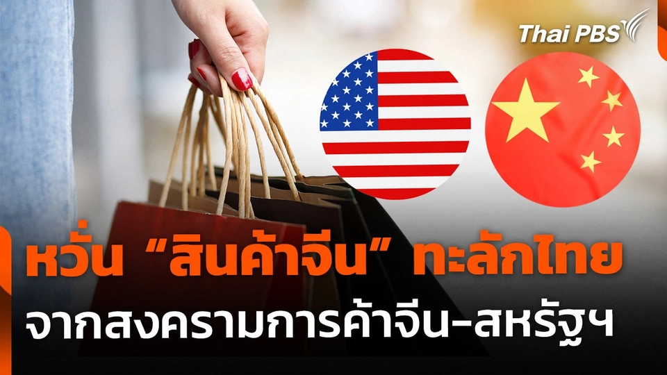 ส.อ.ท. ห่วง "สินค้าจีน" ทะลักไทย กระทบผู้ประกอบการ