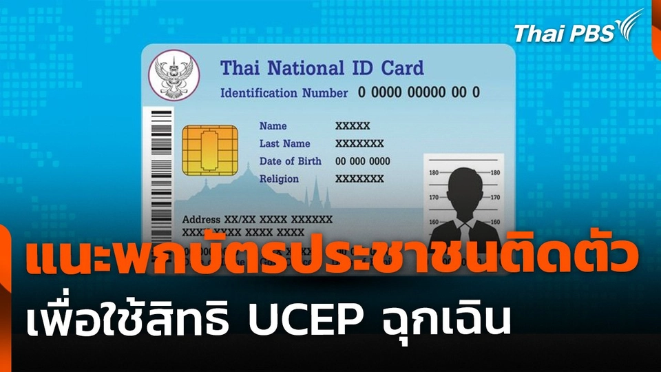แนะพกบัตรประชาชนติดตัว ใช้สิทธิ UCEP รักษาตอนฉุกเฉิน