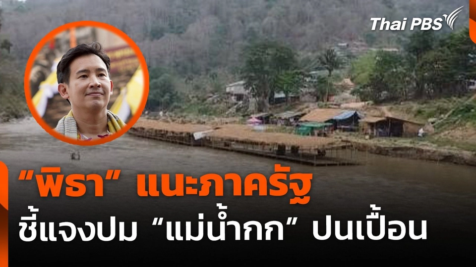 "พิธา" แนะรัฐ ชี้แจงปม "แม่น้ำกก" ปนเปื้อน หลังการท่องเที่ยวสงกรานต์สะดุด