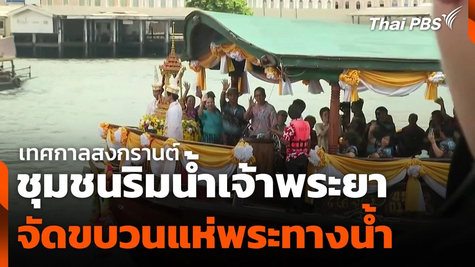 ชุมชนริมน้ำเจ้าพระยาจัดขบวนแห่พระทางน้ำเทศกาลสงกรานต์