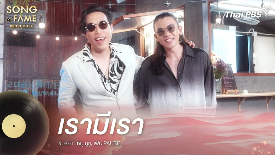 เรามีเรา