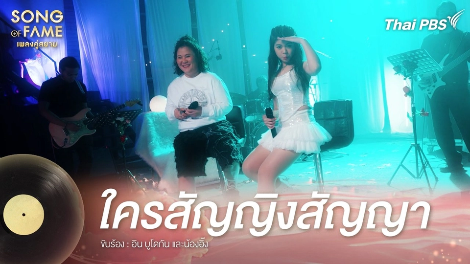 ใครสัญญิงสัญญา