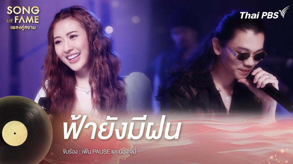 ฟ้ายังมีฝน