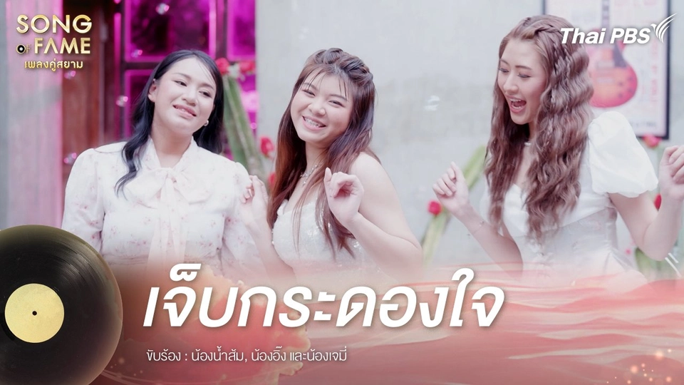 เจ็บกระดองใจ