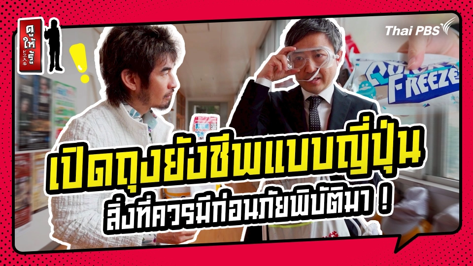 รู้ให้ลึกเรื่องญี่ปุ่น : เปิดถุงยังชีพแบบญี่ปุ่น สิ่งที่ควรมีก่อนภัยพิบัติมา !