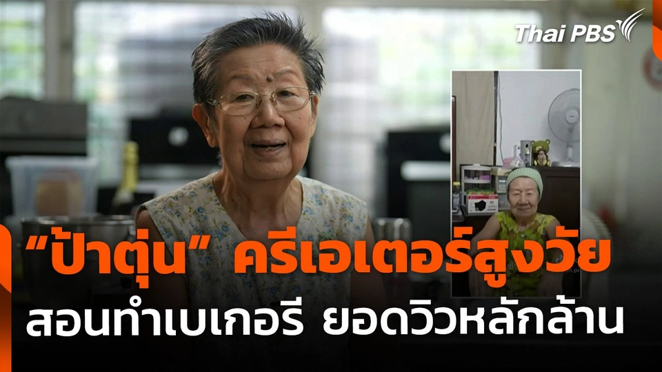 "ป้าตุ่น" ครีเอเตอร์สูงวัย ปังได้ไม่สนอายุ