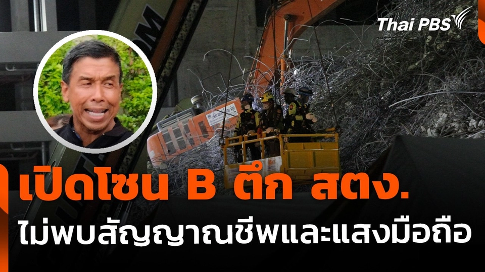 เปิดโซน B ตึก สตง. ไม่พบสัญญาณชีพและแสงจากโทรศัพท์