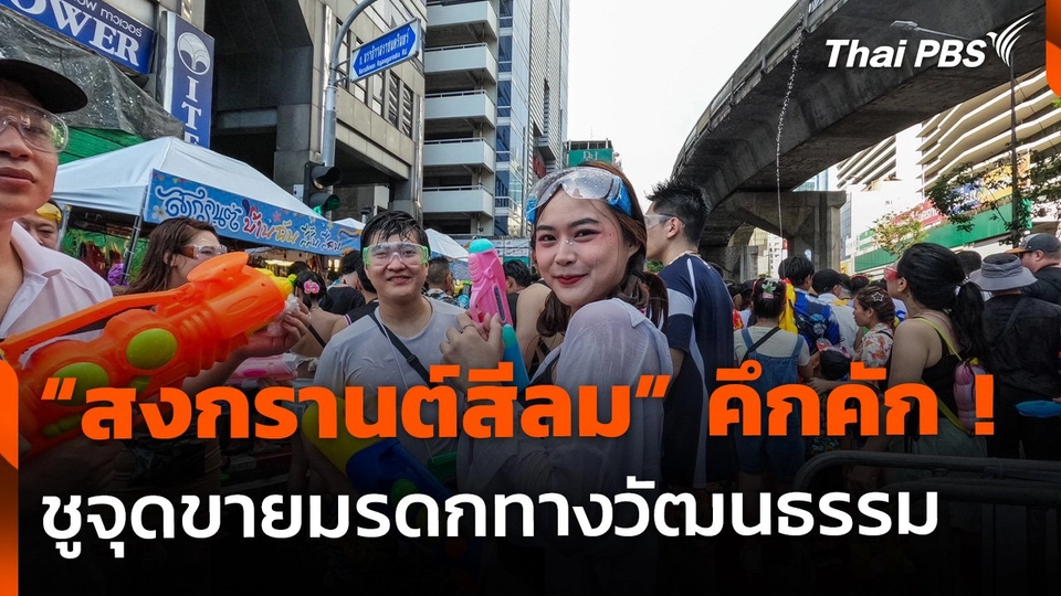 "สงกรานต์สีลม" ชูจุดขายมรดกทางวัฒนธรรมสู่สายตาโลก