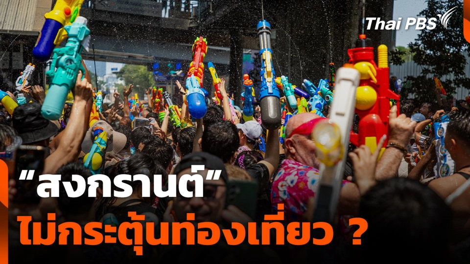 “สงกรานต์” ไม่กระตุ้นท่องเที่ยว ?