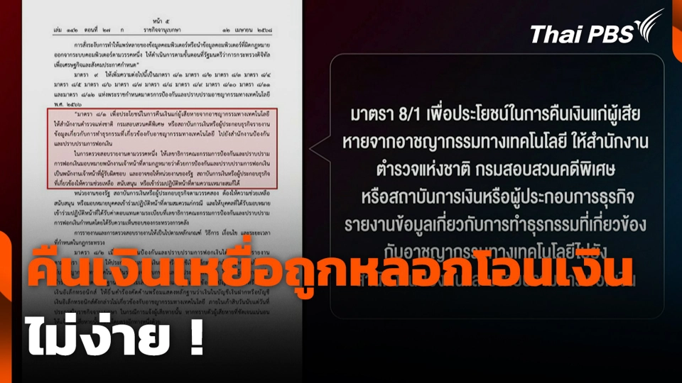 คืนเงินเหยื่อถูกหลอกโอนเงิน ไม่ง่าย !